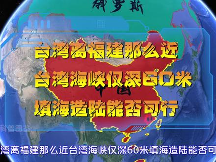 台湾离福建那么近,台湾海峡仅深60米,填海造陆能否可行