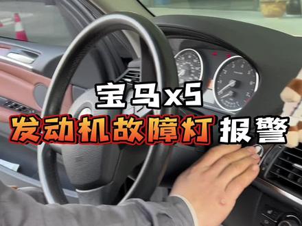 下次有这样的报警知道第一步是干嘛吗
#宝马 #发动机 #宝马专修 #仪表盘指示灯
@DOU+小助手