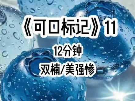 可口标记11|#女生必看 #甜宠 #美强惨 #后续