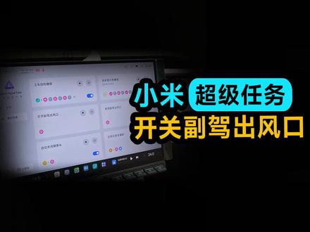 小米超级任务-开/关副驾出风口#小米超级任务 #小米汽车 #小米yu7 #经验分享 #小米su7