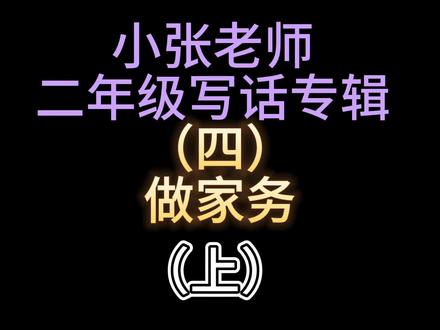 二年级写话 做家务(上)#二年级 #写话