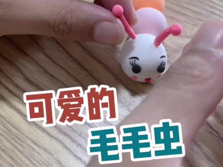全网最治愈的“毛毛虫”。#彩泥 #粘土 #毛毛虫#减压玩具