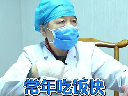 常年吃饭快,必须要改掉 #中医 #脾胃 #健康