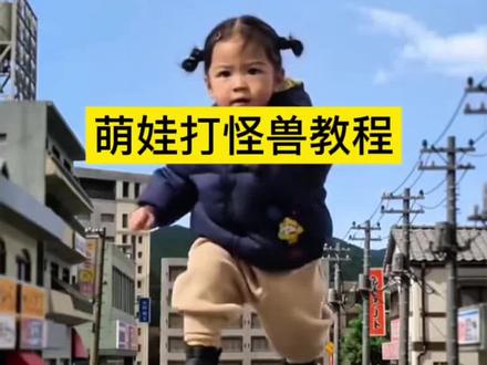 萌娃打怪兽教程来啦#剪映#萌娃打怪兽#打怪兽 宝宝打怪兽制作入口