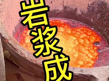 火山岩浆炼金#炼金#黄金 #贵金属 #黄金提炼 #金属 @抖音小助手 @DOU+小助手