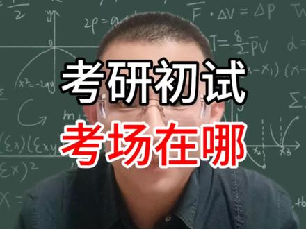 所以同学们,绝大多数同学现在还不能确定自己在哪里考试的。不要有这个心事了。好好复习吧。#考研 #24考研 #考研初试 #考研上岸 #考研加油