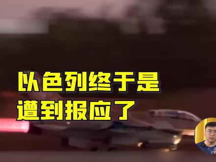以色列终于遭报应了,战斗机把自己家给炸了,还暴露出巨大的隐患 #时代砺剑高燃出列 #全球创作者计划 #零基础看懂全球
