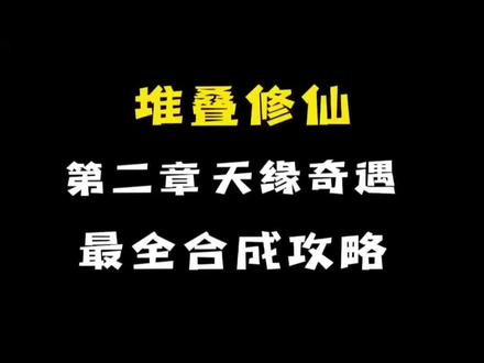 #堆叠修仙 #堆叠修仙记 最全合成攻略
