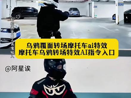 这个超酷炫的乌鸦覆面转场摩托车特效教程来了 乌鸦特效摩托车转场ai特效 摩托车乌鸦转场特效ai指令入口 摩托车乌鸦转场教程 乌鸦覆面转场转场摩托车转场 乌鸦覆面转场教程 乌鸦覆面转场摩托车豆包 流光bgm氛围感转场 乌鸦覆面转场机车 乌鸦覆面转场 乌鸦覆面转场ai指令 #即梦ai #乌鸦摩托车转场ai特效制作 #三千鸦杀覆面转场 #机车乌鸦转场ai #乌鸦覆面转场ai指令 摩托车乌鸦转场教程乌鸦覆面转场教程乌鸦覆面转场摩托车转场 乌鸦覆面转场摩托车豆包乌鸦覆面转场摩托车 乌鸦覆面转场机车乌鸦覆面转场乌鸦覆面转场应用案例 乌鸦覆面转场模板 乌鸦覆面转场素材乌鸦覆面转场详细教程和指令来啦机车乌鸦转场制作教程和指令机车乌鸦覆面转场指令机车乌鸦覆面转场怎么做 乌鸦覆面转场提示词怎么写乌鸦覆面指令是什么 乌鸦转场ai特效教程摩托车乌鸦转场教程摩托车乌鸦转场教程口令摩托车乌鸦转场教程指令乌鸦转场豆包指令乌鸦摩托车转场ai特效制作教程乌鸦转场特效制作教程摩托车跳跃上车ai特效制作教程乌鸦摩托车跳跃转场ai特效制作教程摩托车ai转场特效制作教程乌鸦摩托车转场ai特效乌鸦转场ai特效制作教程 乌鸦转场摩托车跳跃ai教程 乌鸦摩托车转场ai特效制作教程乌鸦转场特效制作教程 摩托车跳跃上车ai特效制作教程乌鸦摩托车跳跃转场ai特效制作教程摩托车ai转场特效制作教程
