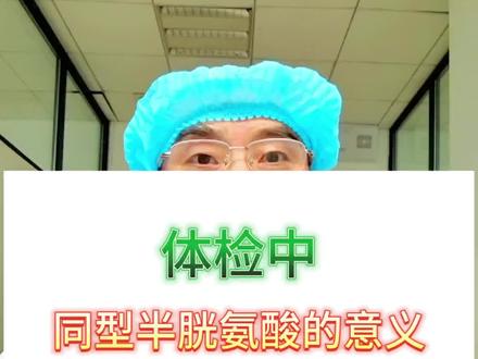 体检中有一项指标你不一定重视,那就是重型半胱氨酸,它具有什么样的意义呢?请看。#健康 #医学科普 #中医 #关注我每天坚持分享知识 #养生 @DOU+小助手 @抖音小助手