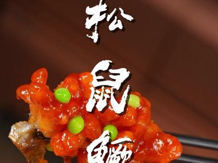 酸甜可口、老少皆宜,金黄酥脆,年菜必学——松鼠鳜鱼 #松鼠鳜鱼 #抖音美食 #2026年菜必备 #美食教程 #苏菜