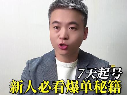 ip切片7天起号闭环,一整套完整流程!#ip切片 #切片带货 #切片授权 #短视频带货 #短视频创业