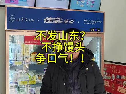 为什么不给我们山东发货????#佳宝乳业 #老板抖出道 @老板抖出道 @佳宝鲜奶屋