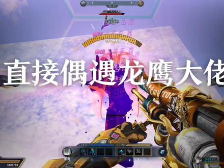 好几天没打乱斗,居然直接偶遇龙鹰大佬,侥幸获胜了!#游戏 #生死狙击