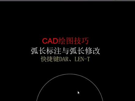 CAD技巧丨弧长标注与弧长修改#CAD教程