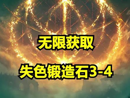 无限购买失色锻造石3-4的攻略来啦~#艾尔登法环 #主机游戏