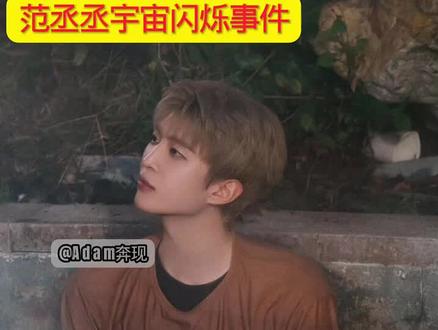 范丞丞我心疼你#hxm道歉 yc:@-𝙃𝙚𝙄𝙄𝙤.🐾