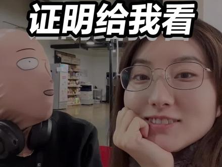 证明给我看!
#程序员 #有道无霸哥 #办公室日常