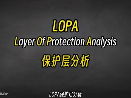 #lopa 分析是什么?@保泰安全 王牌业务
#hazop #sil #石油化工 #安全咨询服务 #知识科普 #一分钟干货教学
