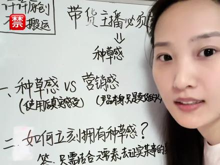 带货主播必看干货!抖音新规后最要提升的种草感讲解! #干货满满超实用 #干货 #带货 #带货主播 #直播话术