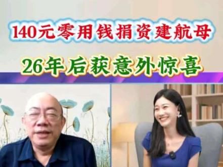 小时候140元零花钱捐资建航母,26年后获意外惊喜#郭正亮#三妹