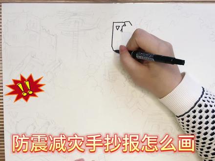 防震减灾手操报怎么画,手抄报模板来了,一起来画画吧 #手抄报模板 #手抄报 #儿童美术 #手绘教程 #手抄报作业 #创意儿童美术 #防震减灾手抄报