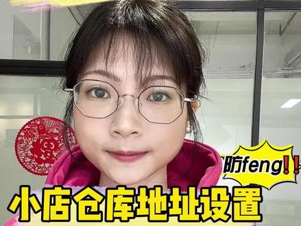 Tiktok小店仓库地址这样设置能防封!#tiktok #海外仓 #tk小店 #tiktok美区 #仓库地址