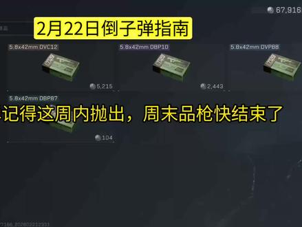 2月22日倒子弹指南#倒子弹 #三角洲行动#春节我要成为三角洲高手#新春来三角洲接红#马年第一个三角洲大红归我