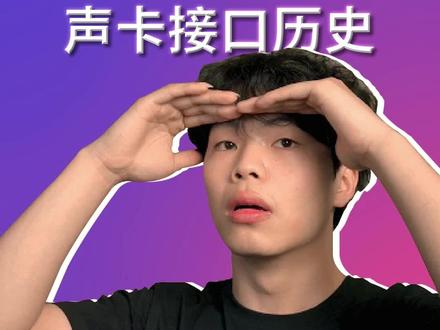 你的声卡是哪种的接口?声卡的接口对使用有什么影响?你最想要的声卡是哪款?#直播声卡 #电脑声卡 #麦克风 #话筒 #莱维特 #录音 #混音 #直播 #otg转接头