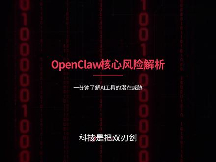 OpenClaw核心风险解析,一分钟了解AI工具的潜在风险 #OpenClaw #人工智能 #职场干货 #AI #效率神器