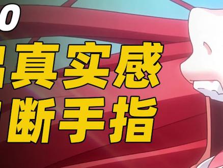 表情管理天花板,为了演出真实感,她自断手指#动漫#狂赌之渊#蛇喰梦子#轻漫计划#二次元原创