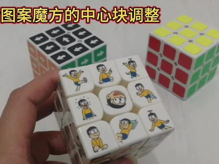魔方中间那个大雄的脑袋倒转了180度,你能够把他调整回来吗