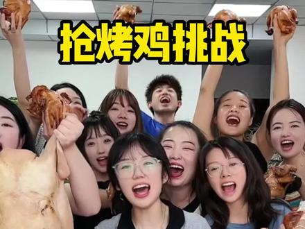 抢烤鸡挑战,哈哈最后一个你们说了算#办公室游戏 #办公室日常 #办公室搞笑 #搞笑
