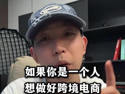 一个人做跨境就这几步,做好你也可以拿结果#跨境电商 #新手做跨境电商 #跨境电商 #tiktok跨境电商 #tiktokshop