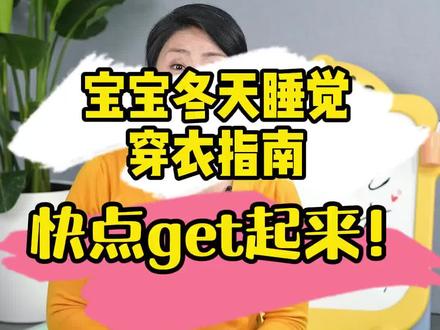 冬天宝宝睡觉怎么穿才不会冷,才不会感冒。#育儿 #带娃 #宝宝睡觉穿