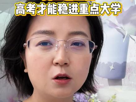 高二怎么做高考才能稳进重点大学 #高中 #一本 #一本核心考点大盘点 #逆袭