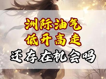 洲际油气低开高走,还存在机会吗?