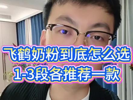 飞鹤奶粉还不会选?看完你就有数了#飞鹤奶粉怎么选 #飞鹤星飞帆卓睿 #飞鹤星飞帆 #臻爱倍护 #臻稚卓蓓