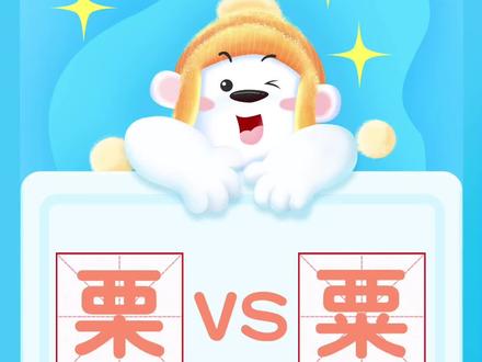 一秒分清“粟”和“栗”!#抖出知识点 #萌知计划 @抖音青少年