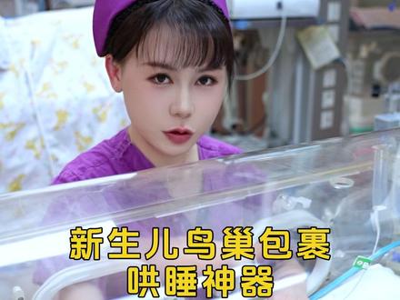 新生儿“鸟巢”,安全感满满! #新生儿 #鸟巢护理 #新手爸妈