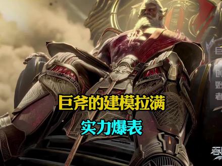 巨斧建模高调亮相,这位人族最强者你们打几分#二次元 #吞噬星空 #青年创作者成长计划 #我在抖音看动漫