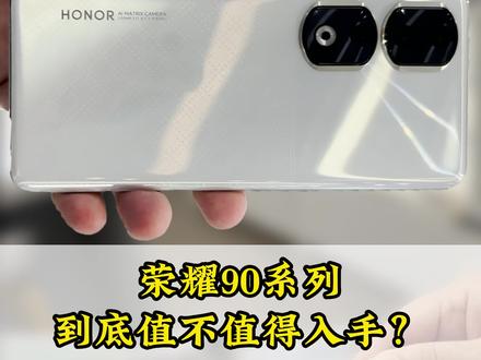 荣耀90系列到底值不值得入手?#荣耀90 #荣耀手机 #荣耀 #荣耀90Pro #华为