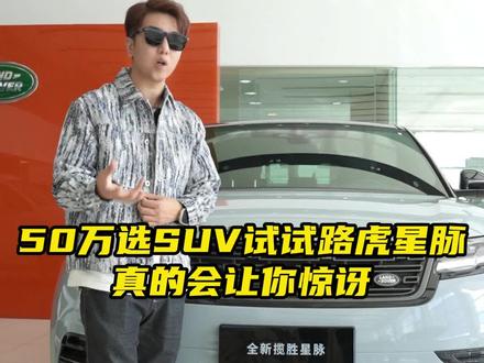 50万价位试试路虎星脉 真的会让你惊讶
#路虎星脉