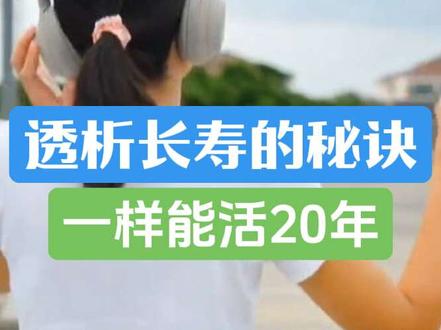 199集:如果我跟你说,得了尿毒症,开始透析,人生还很长,你信吗?我亲眼看到的这些“长寿”肾友们,身上到底有哪些惊人的共同点。他们的故事,就是一本最好的“生存指南”。#血液透析 #肾透无忧 #三精肾病 #生存时间 #长寿