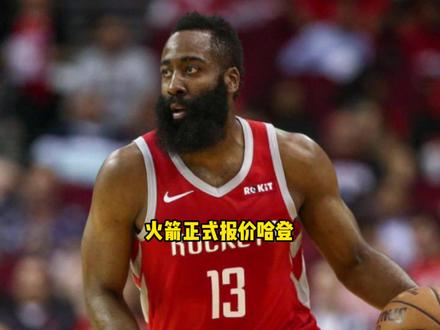 火箭正式报价詹姆斯哈登 杜兰特希望与哈登联手 #哈登 #火箭