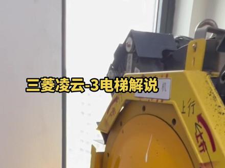 #电梯 #电梯阳哥 #电梯小阳 #现场实拍 三菱凌云-3 、R1板插件及介绍。