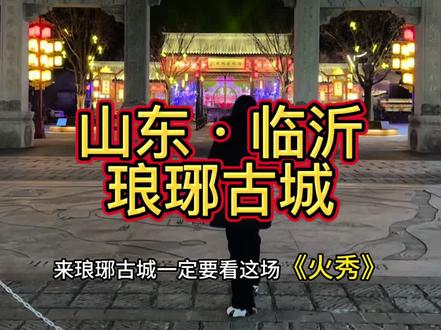临沂春节必打卡|琅琊古城年味超浓
#来琅琊把年味调到最大档 #琅琊古城 #过一个好玩沸腾的琅琊年#国士捍山河#山东有自己的演艺之城了