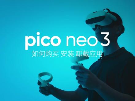 第9集|Pico Neo3如何购买、安装、卸载应用?重点来啦!尤其是第三方安装,一定要看完哦!#vr#虚拟现实#vr #pico #元宇宙