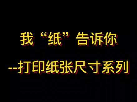 纸张尺寸及关系,你知道吗?#创作灵感 #印刷常识 #打印冷知识 #A4纸 #济南市图文快印广告 @抖音小助手 @DOU+小助手
