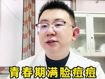 青春期满脸痘痘,根源是肝火旺 #青春期长痘痘 #痘痘 #中医 #健康科普破圈计划 #抖出健康知识宝藏